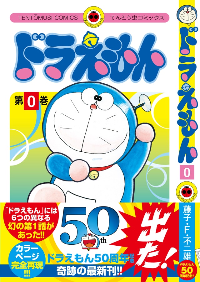 ドラえもん」6種類の第1話を収録した“0巻”が12月発売、カラーページや