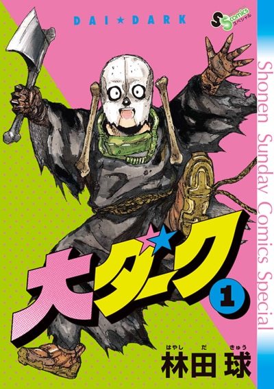 ドロヘドロ」林田球の新作「大ダーク」1巻発売、ゲッサン付録に別