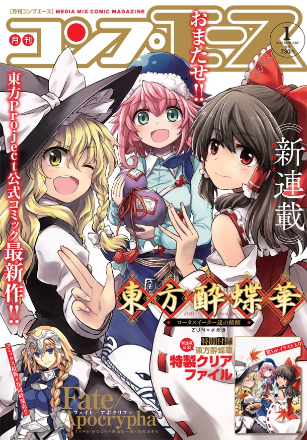東方酔蝶華」コンプエースで新連載、付録で表紙絵のクリアファイルも