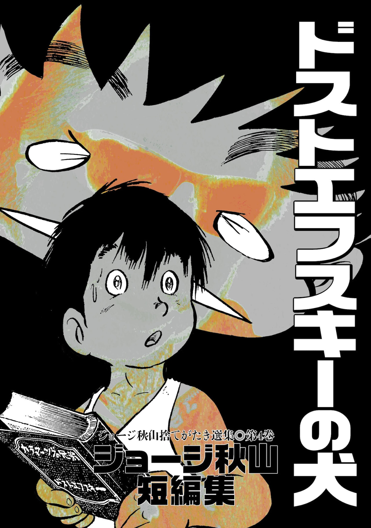 ジョージ秋山35年ぶり短編集、本人も毒づく問題作揃い - コミックナタリー