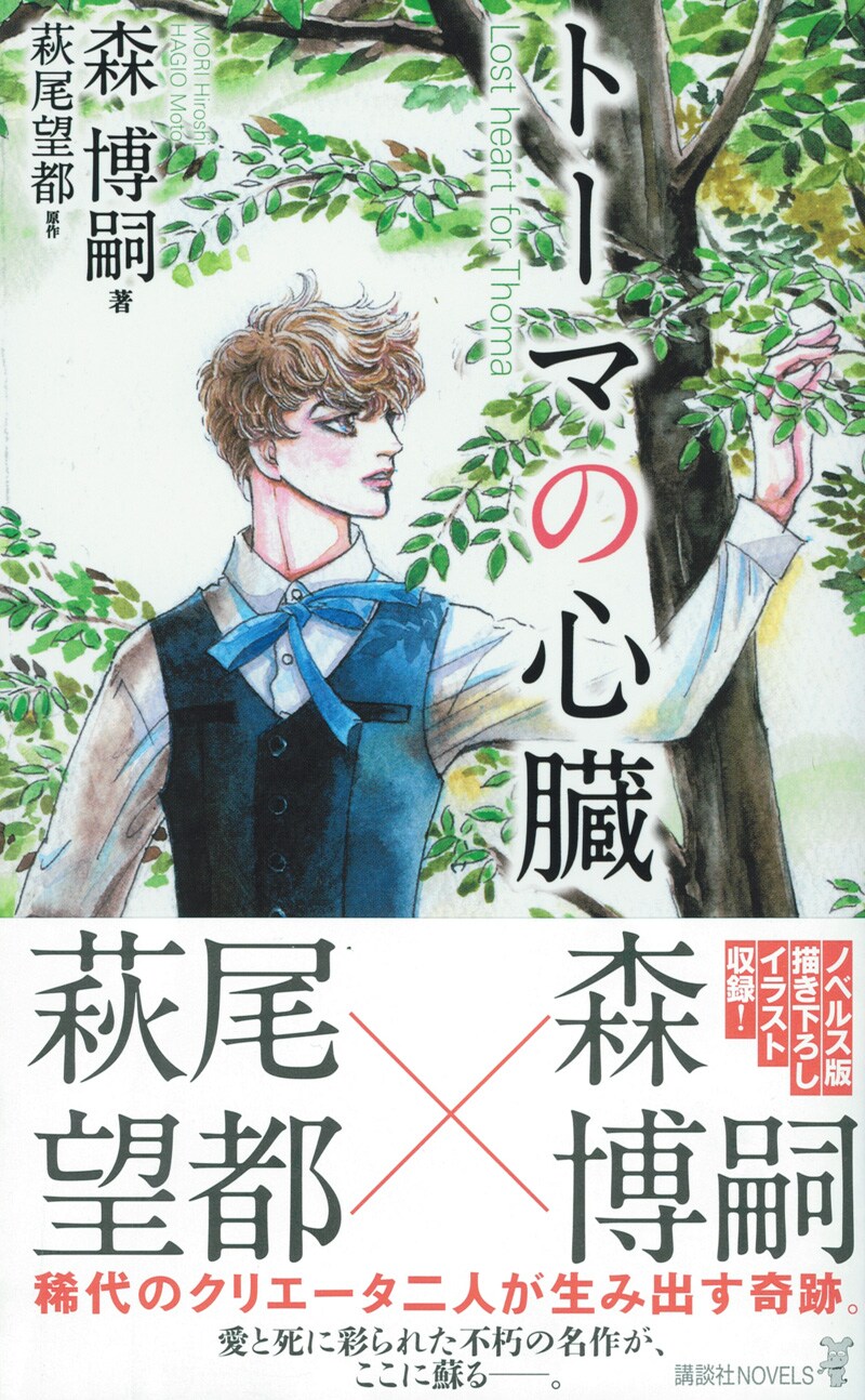 小説「トーマの心臓」新書サイズに、描き下ろしイラストも - コミック