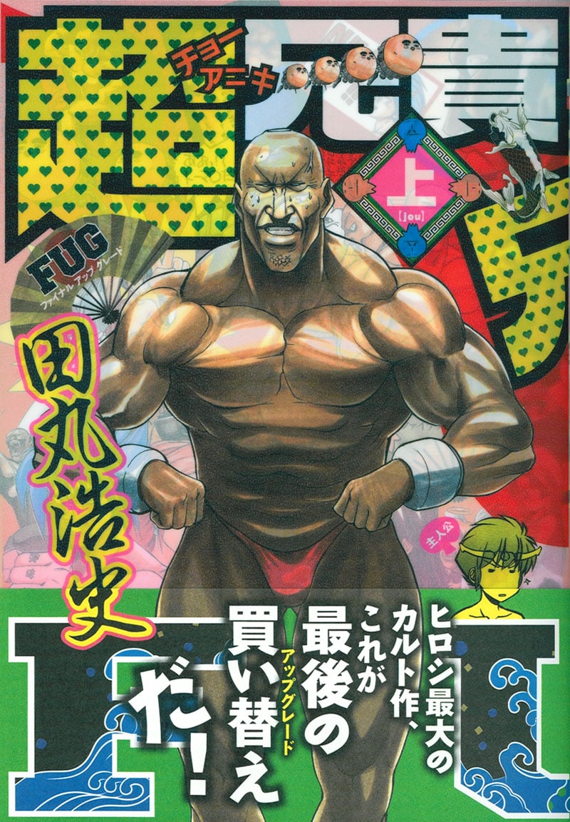 田丸浩史「超兄貴」がアップグレード！FUGとして再刊行 - コミックナタリー