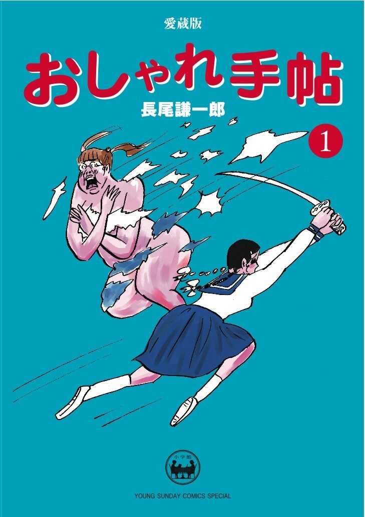 長尾謙一郎「おしゃれ手帖」愛蔵版など3冊同時に発売 - コミックナタリー