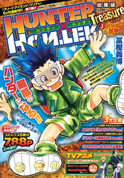 HUNTER×HUNTER総集編、別カバー付きで6カ月連続刊行 - コミックナタリー