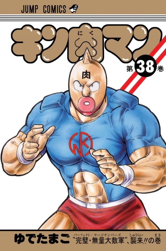 キン肉マン」完璧超人始祖編以降の29巻分を無料公開 - コミックナタリー