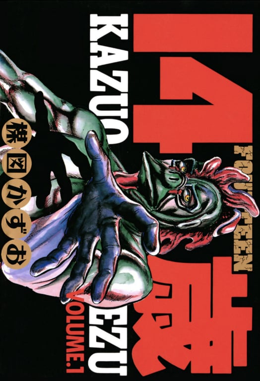 楳図かずお「14歳」真の結末を描く、完全版の刊行決定 - コミックナタリー