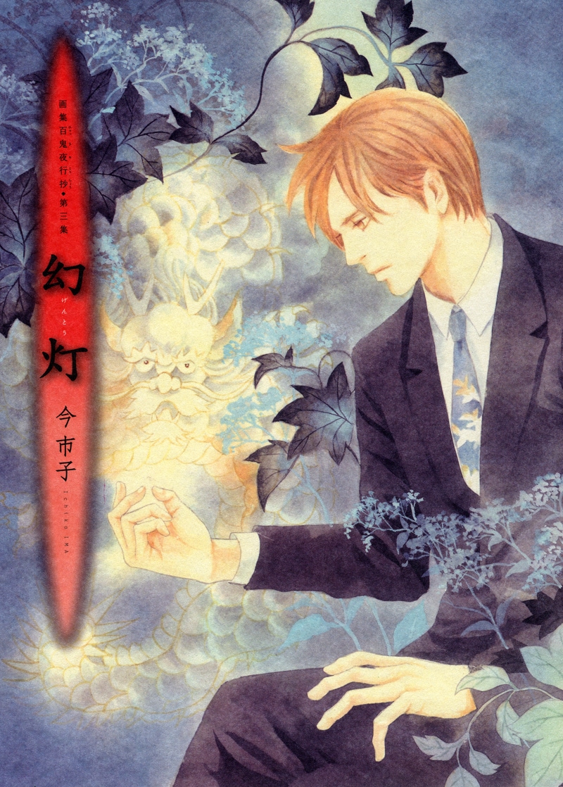 今市子「百鬼夜行抄」の画集第3弾「幻灯」が本日発売 - コミックナタリー