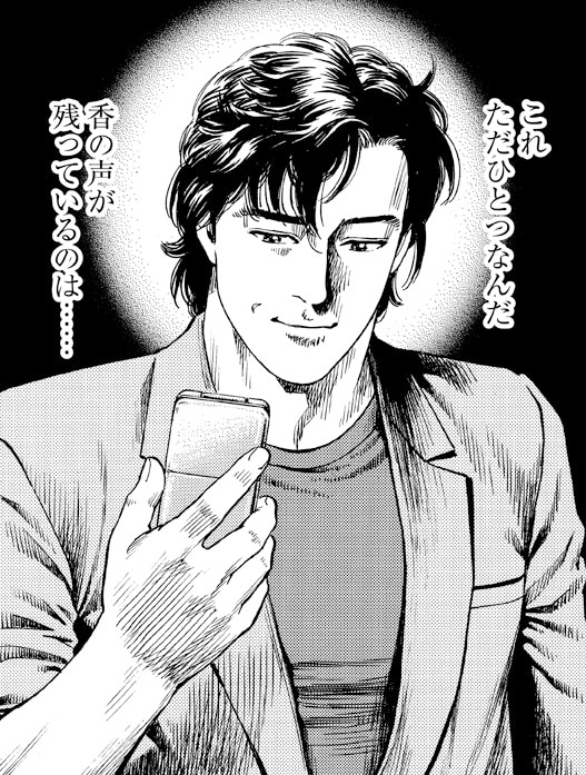 エンジェル・ハート」香が携帯に録音した伝言を配信 - コミックナタリー