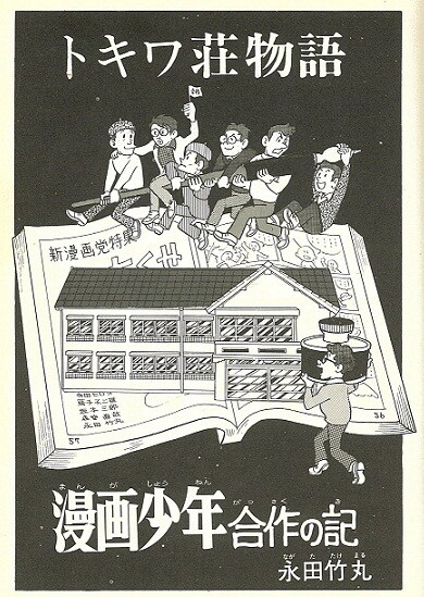 講座「漫画少年とトキワ荘の時代」にゆかりのマンガ家登場 - コミック