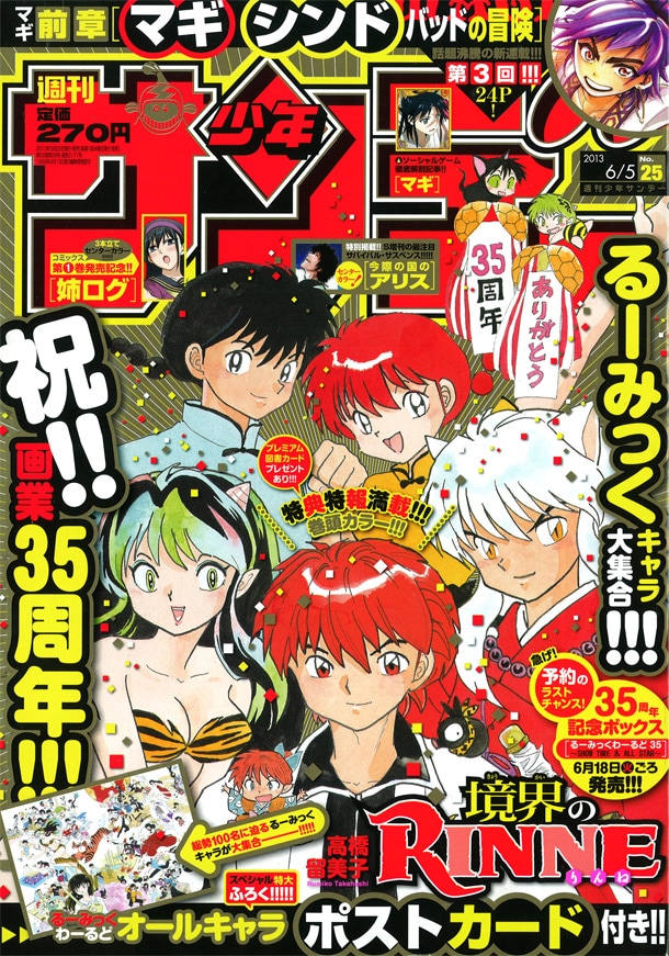 サンデーで高橋留美子画業35周年特集、表紙に歴代キャラ - コミック