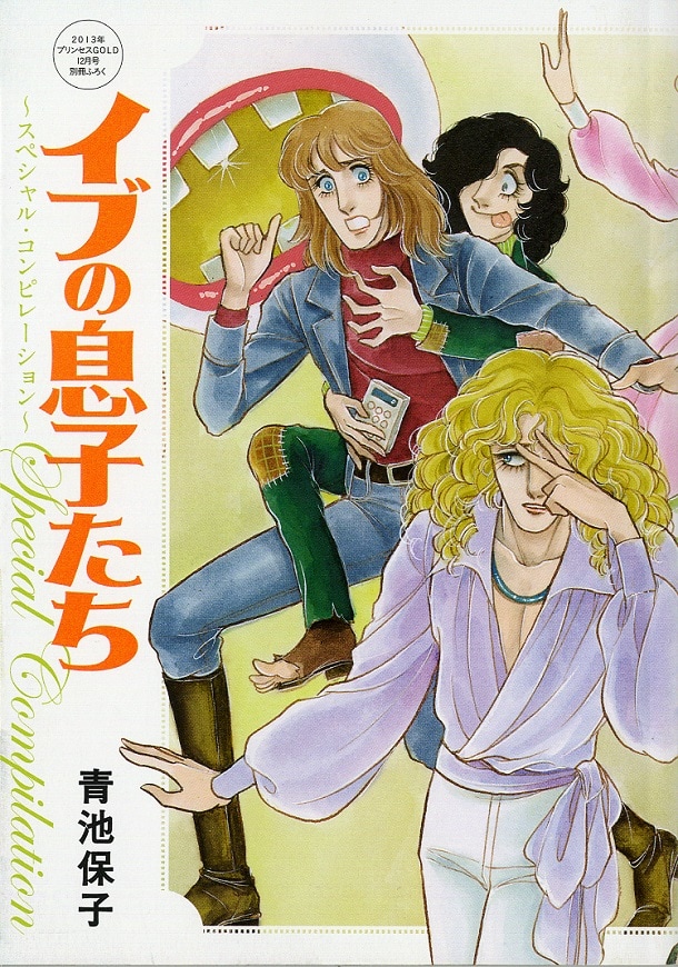 イブの息子たち 1〜7 全巻セット 青池保子 イブの息子たち 1