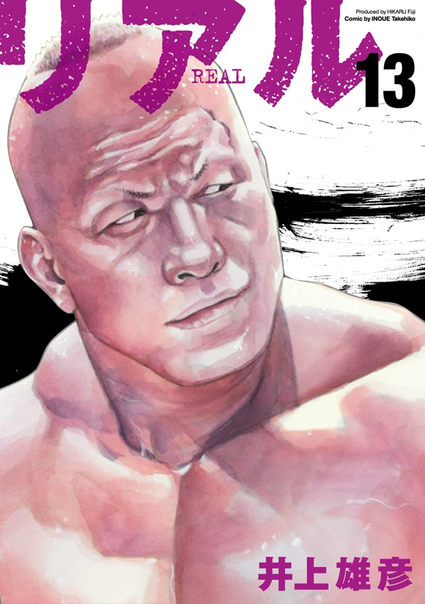 井上雄彦「リアル」13巻初版にペーパーが！電車中吊りも - コミック