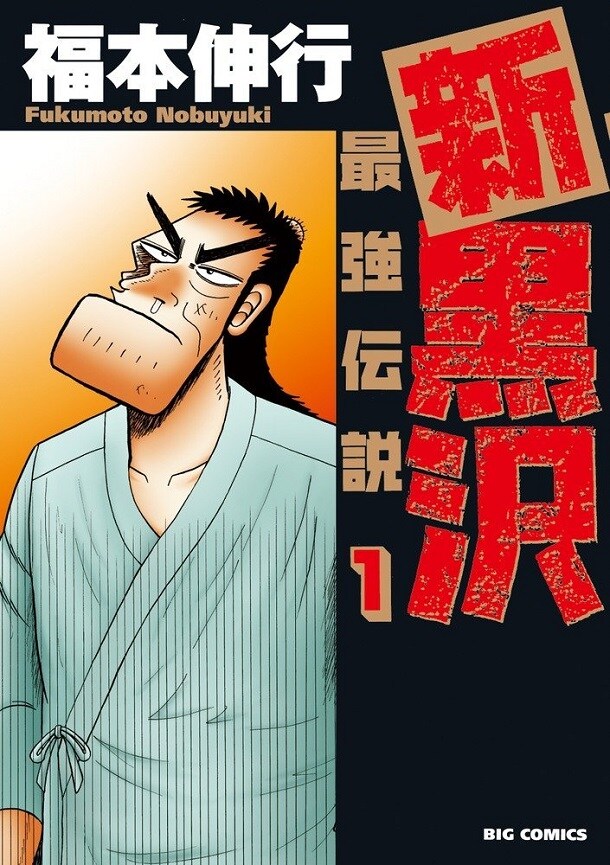福本伸行「新黒沢」1巻発売！「カイジ」とコラボフェアも - コミック
