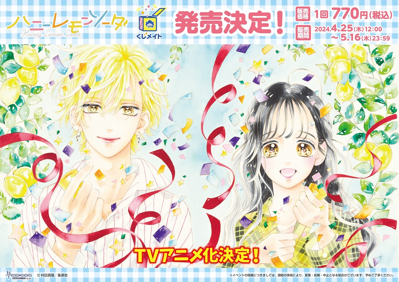 アニメ化控える「ハニーレモンソーダ」のオンラインくじ、羽花や界が