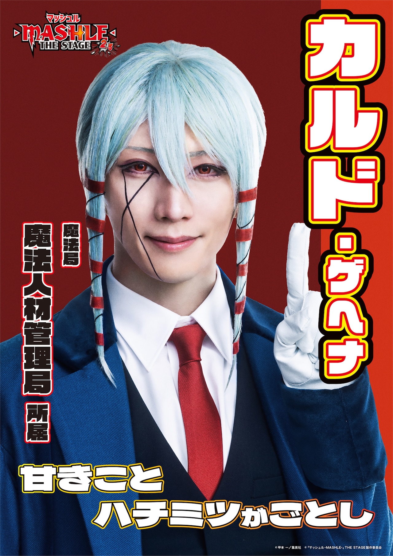 山崎晶吾扮するカルド・ゲヘナのキャラクタービジュアル。 [画像