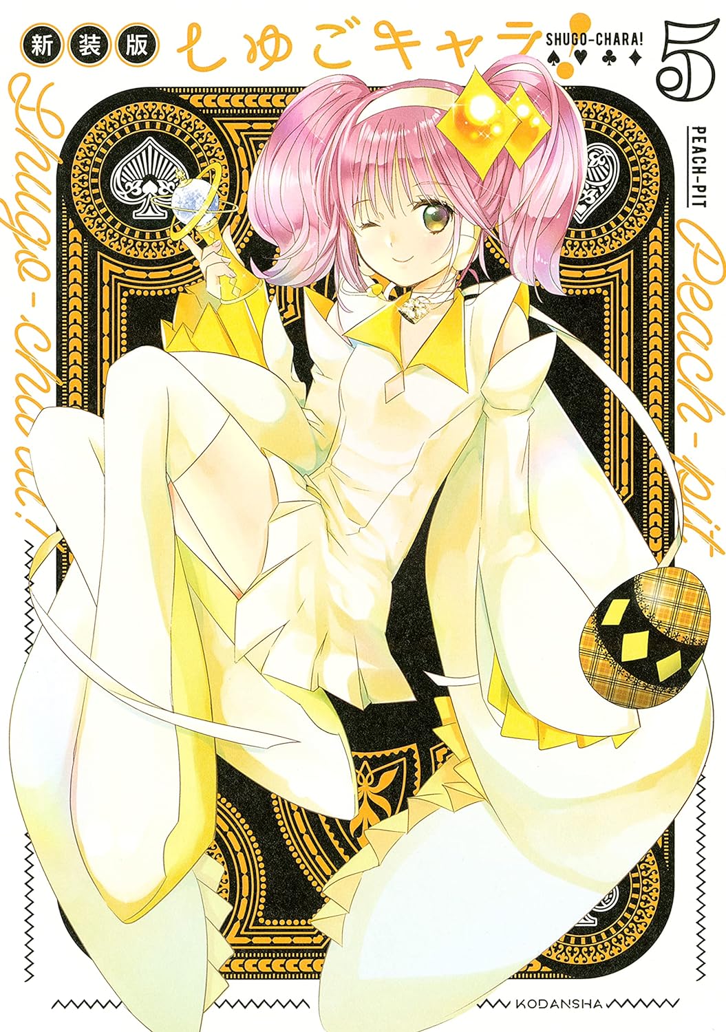 しゅごキャラ！新装版」5巻 [画像ギャラリー 6/7] - コミックナタリー