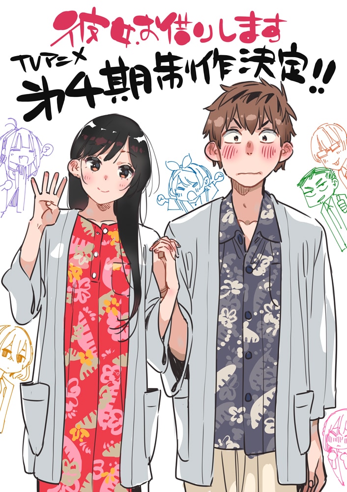 宮島礼吏が描き下ろしたTVアニメ「彼女、お借りします」第4期制作決定