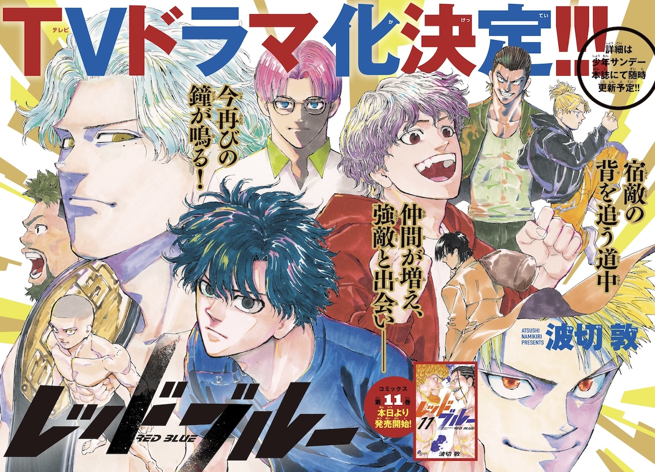 日陰者が総合格闘技に挑む、波切敦「レッドブルー」TVドラマ化！本日