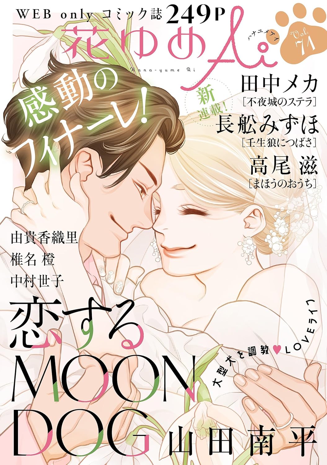 山田南平「恋するMOON DOG」花ゆめAiで完結、12月にはスピンオフ連載が