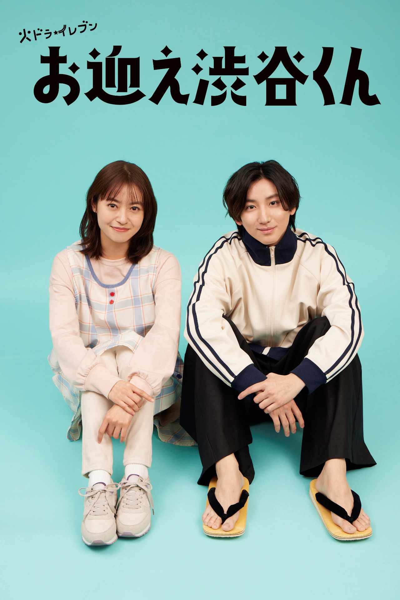 蜜野まこと「お迎え渋谷くん」ドラマ化！京本大我（SixTONES）＆田辺