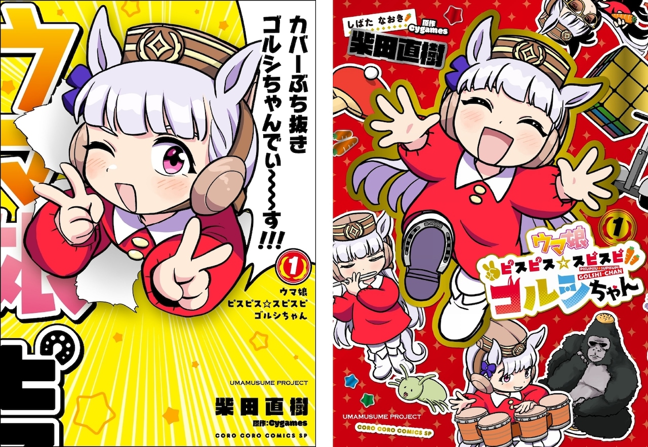 ウマ娘」ゴールドシップが主人公のギャグマンガ1巻 ボイコミにテーマ曲