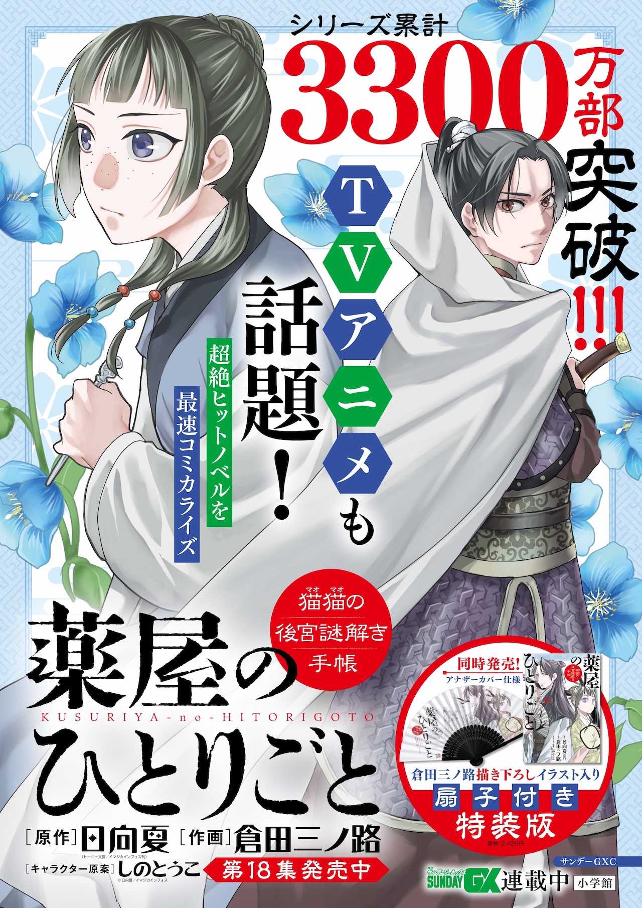 GX版「薬屋のひとりごと」18巻で初の特装版 倉田三ノ路プロデュースの