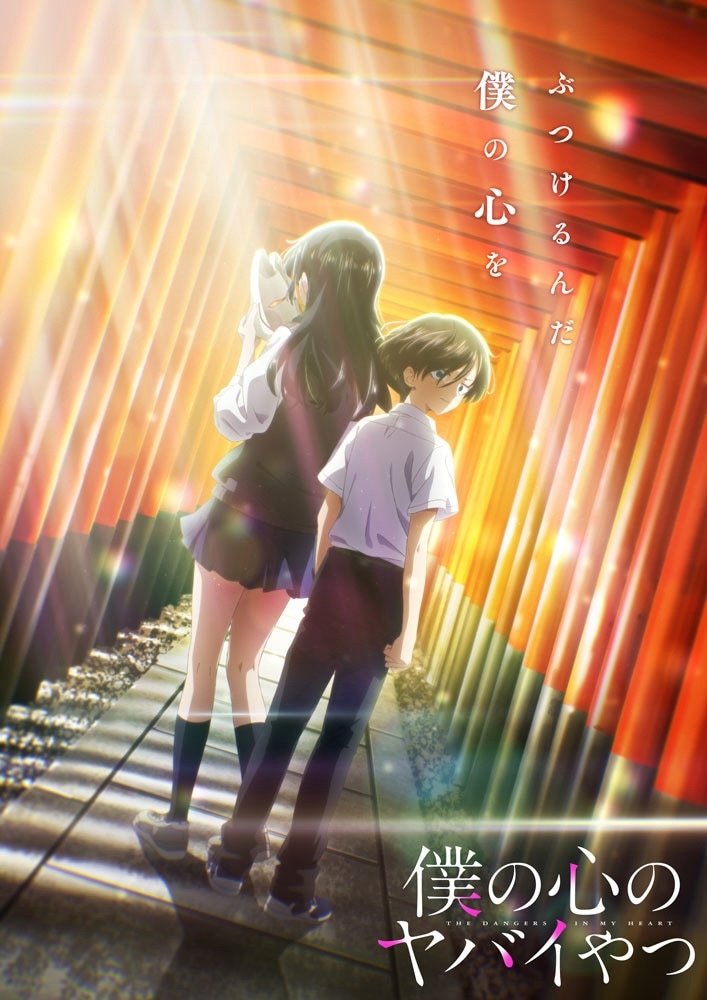 TVアニメ「僕の心のヤバイやつ」第2期のクライマックスに向けた新
