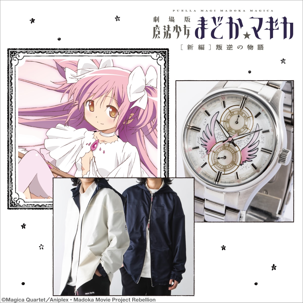 劇場版 魔法少女まどか☆マギカ［新編］叛逆の物語」コラボ腕時計と