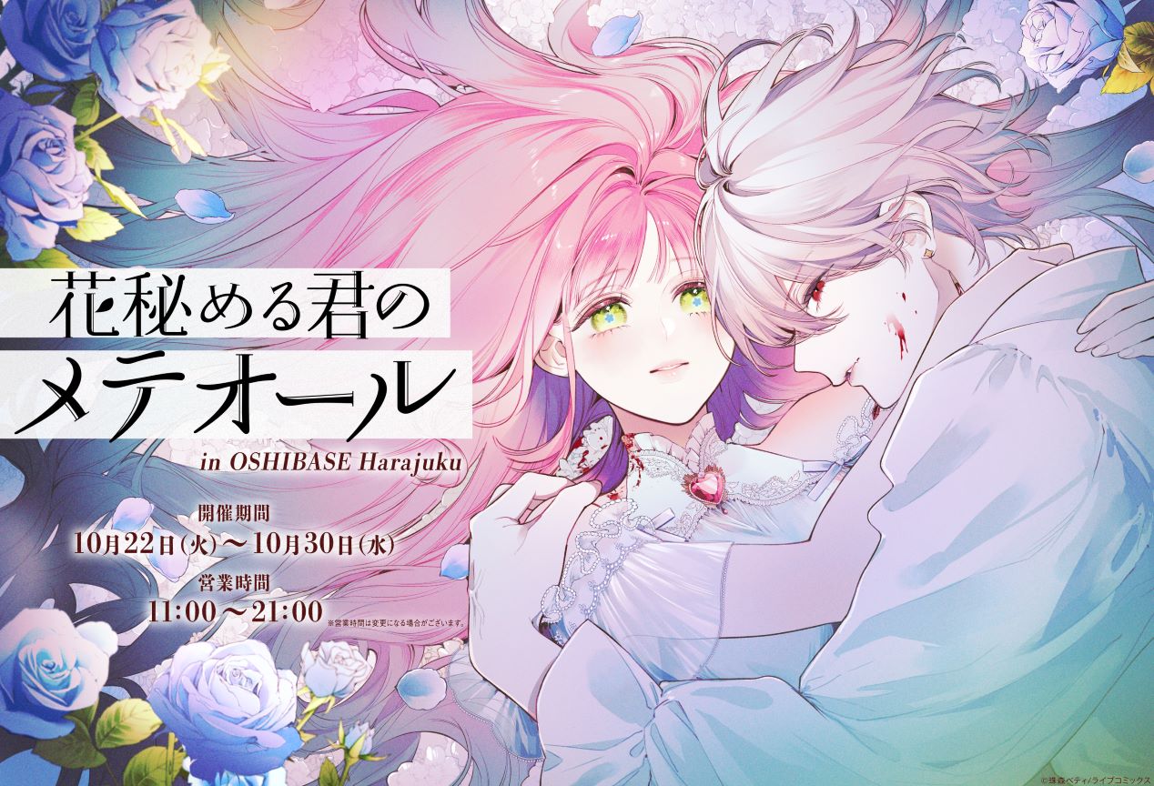 ひたむきな令嬢と孤独な吸血鬼の、愛と呪いの物語「花秘める君の