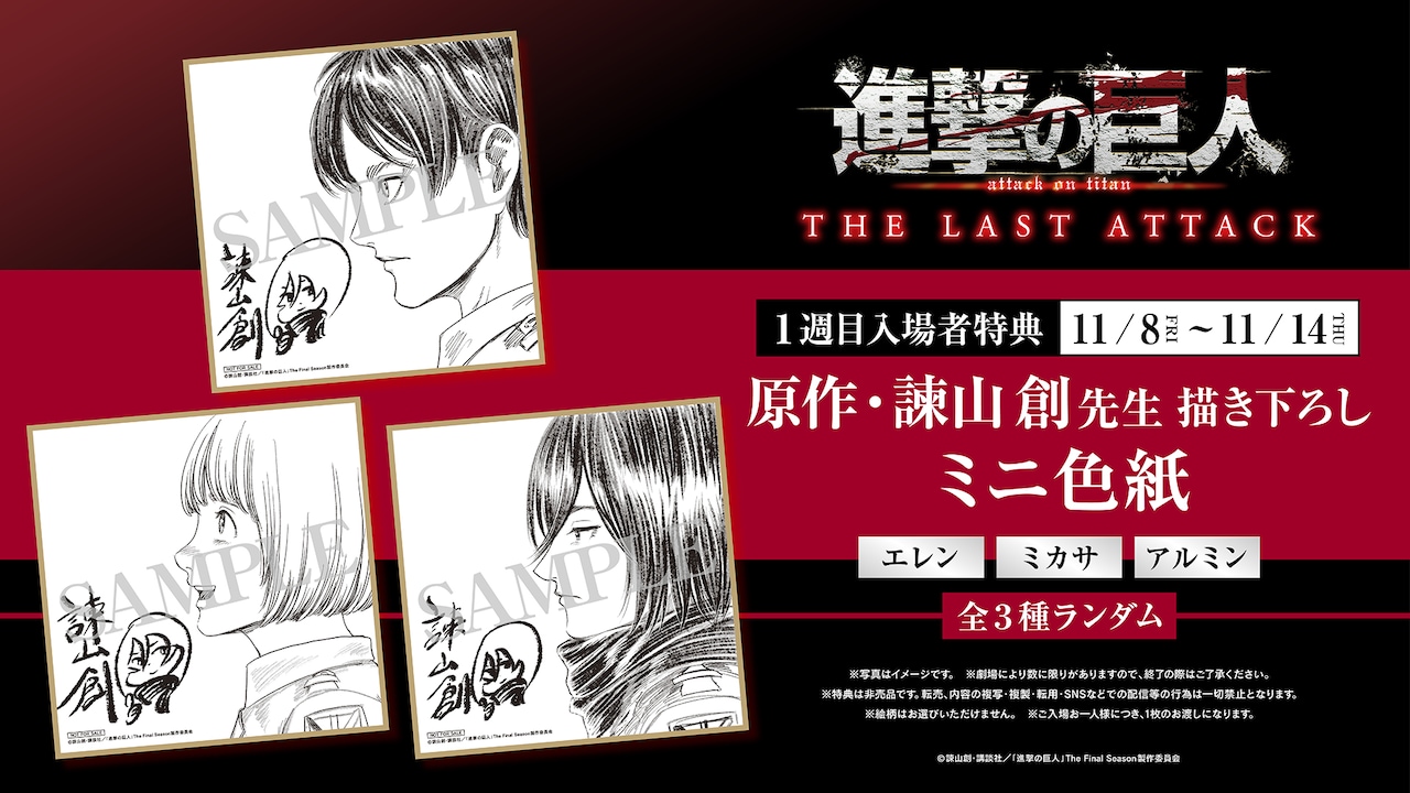 劇場版「進撃の巨人」入場者特典は諫山創の描き下ろしミニ色紙 最後に