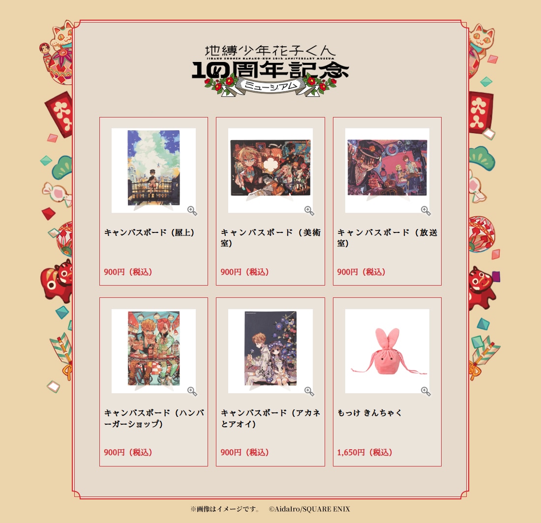 地縛少年花子くん10周年記念ミュージアム」で販売されるグッズ第1弾