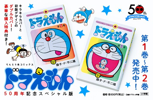 てんコミ「ドラえもん」50周年記念SP版の第2～6巻も登場 各巻に異なる