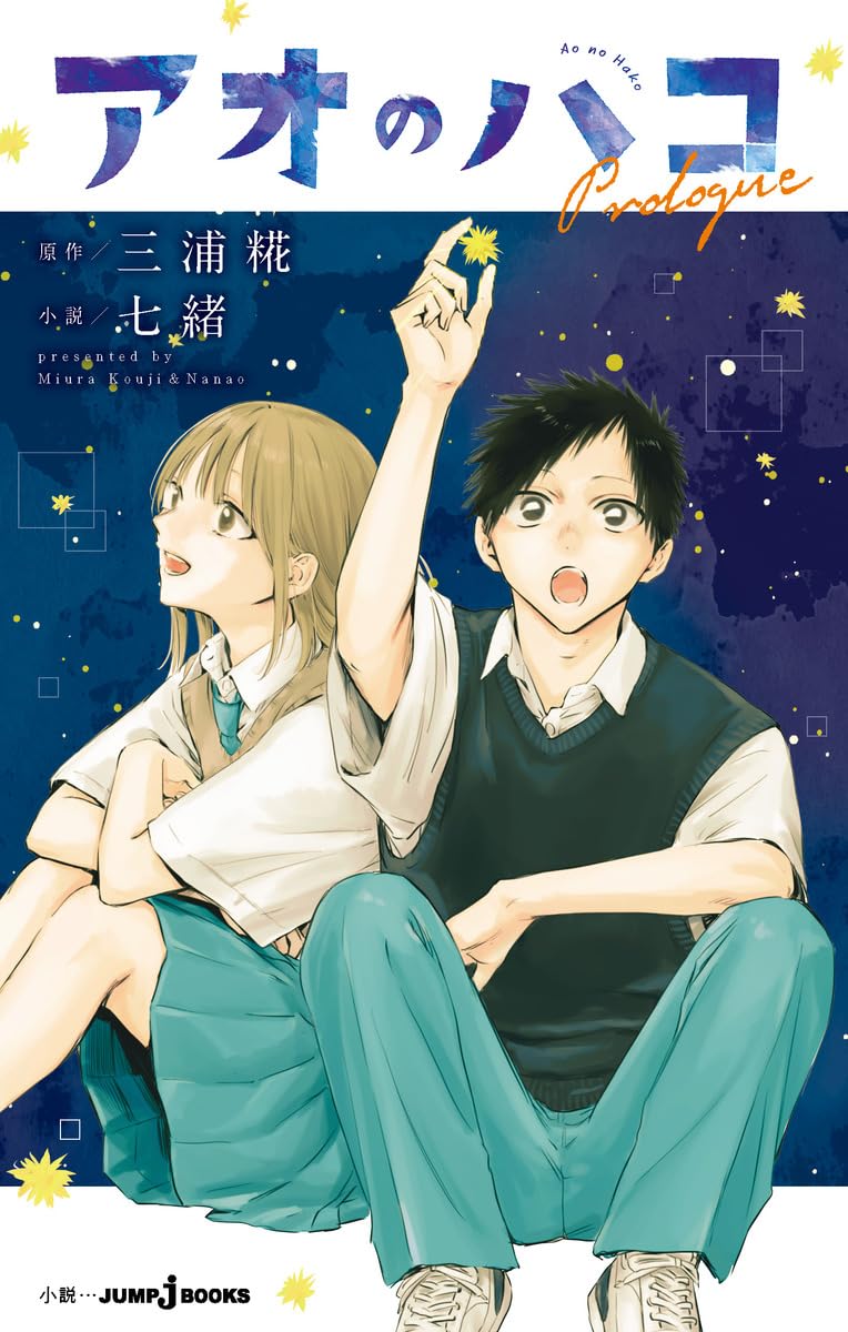 アオのハコ」原作の前日譚を収めた初の小説版が18巻と同時発売