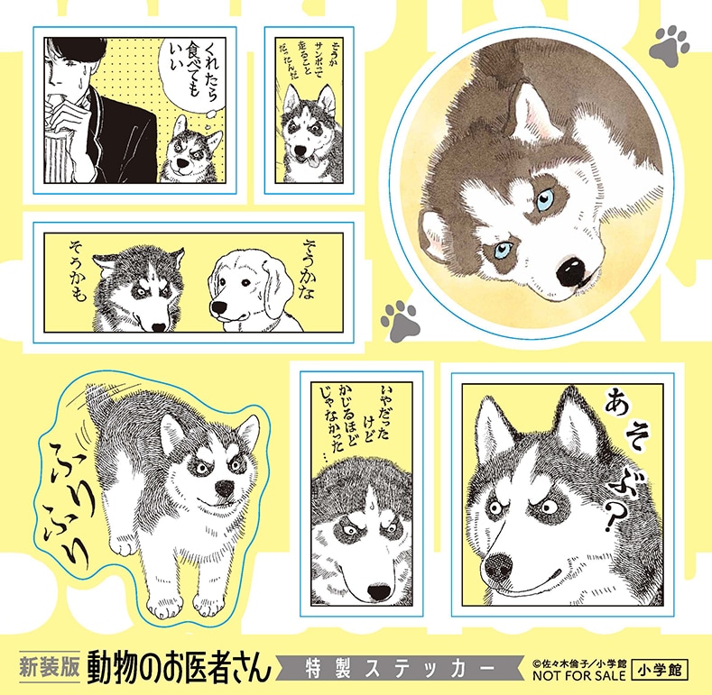 動物のお医者さん」新装版12巻、チョビのチャームやファイルが抽選で各