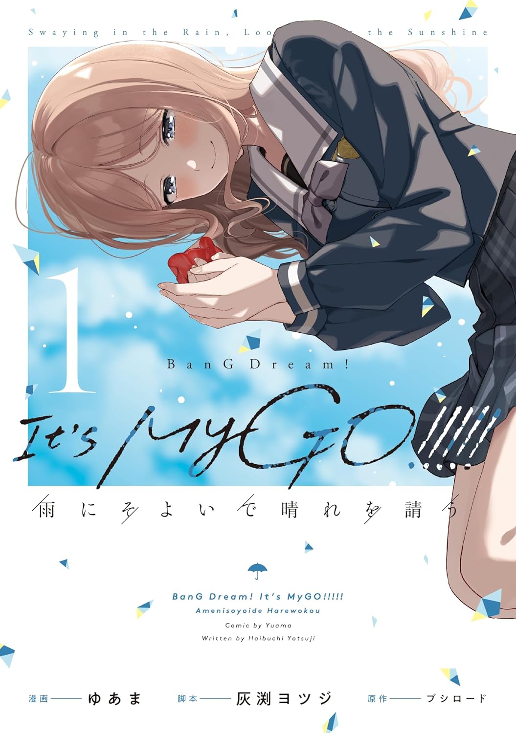 BanG Dream! It's MyGO!!!!!」公式スピンオフ「雨にそよいで晴れを請う