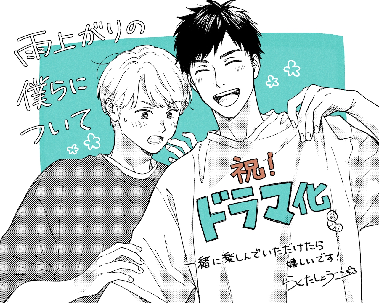 BL「雨上がりの僕らについて」池田匡志＆堀夏喜（FANTASTICS）のW主演