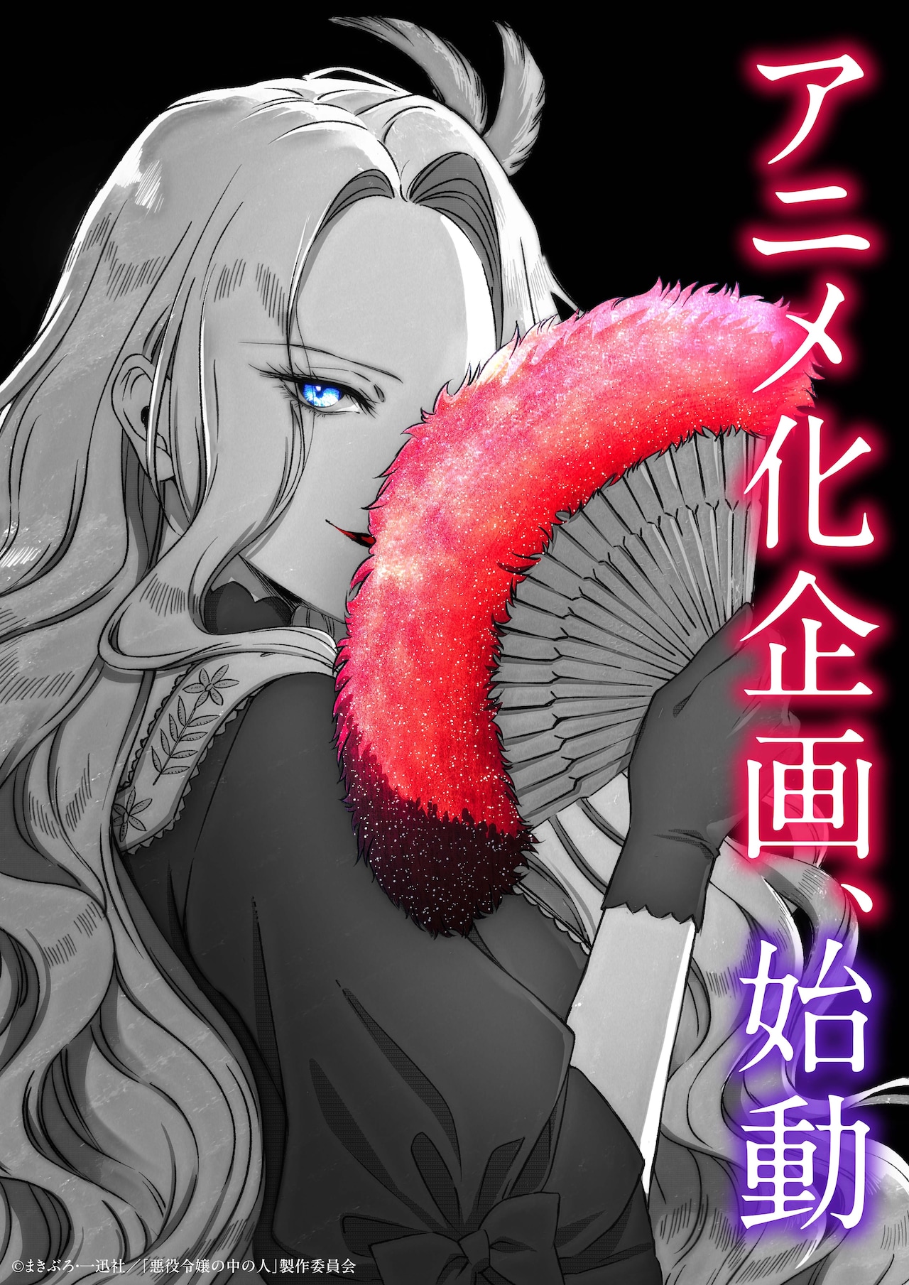 悪役令嬢の中の人」アニメ化企画プロトタイプビジュアル (c)まきぶろ