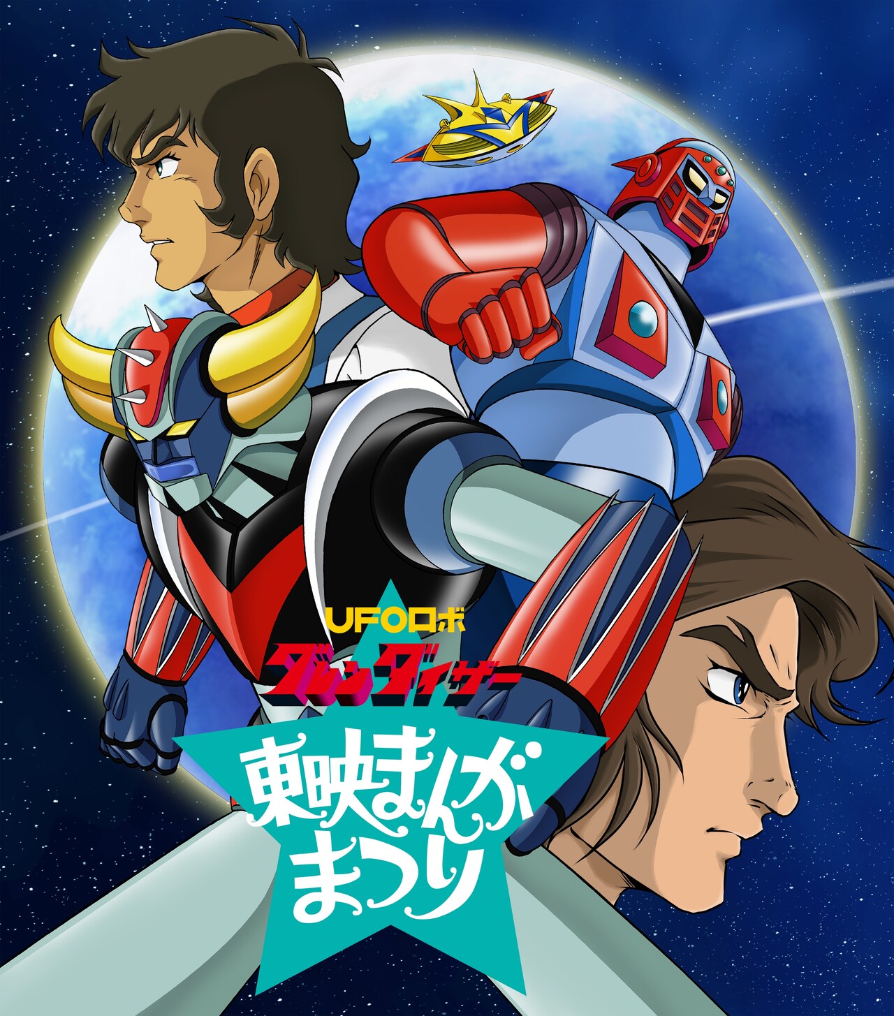 UFOロボ グレンダイザー」パイロット版「宇宙円盤大戦争」上映イベント