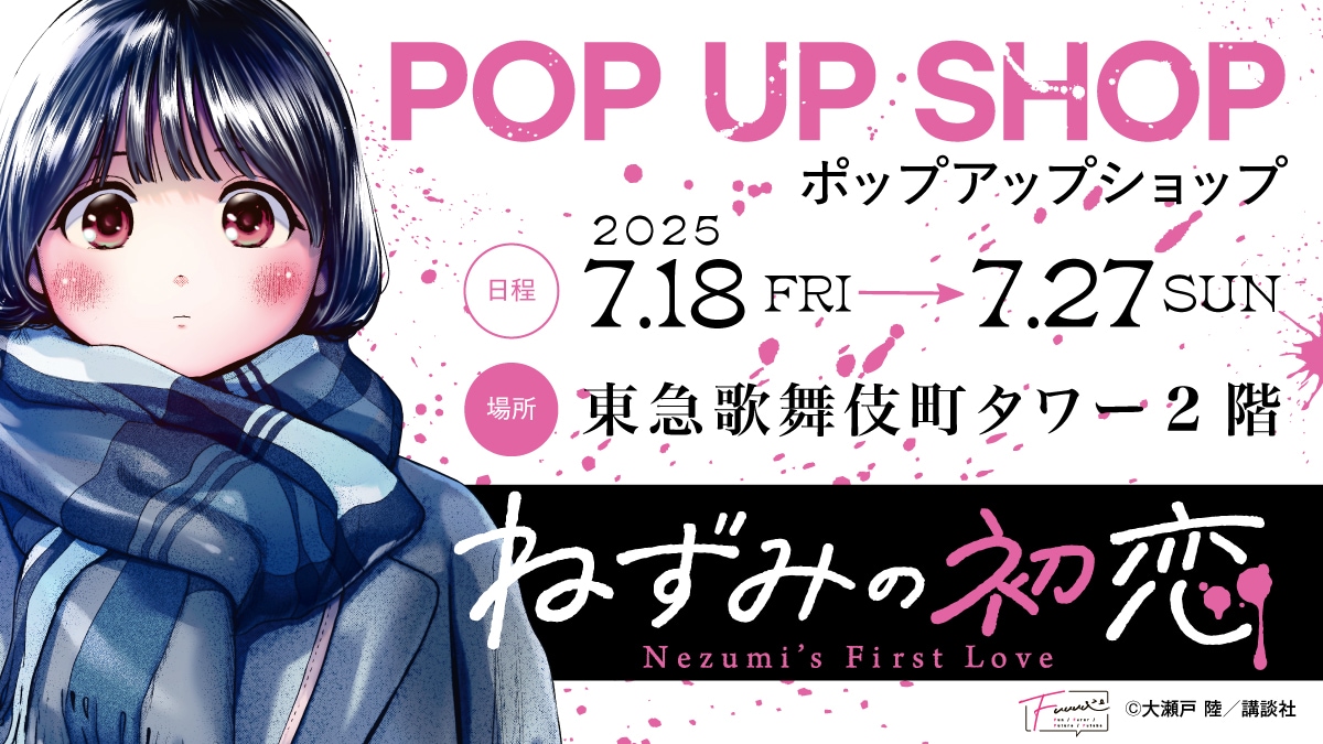 ねずみの初恋」初のポップアップ、でっぱあざらしクッション再現