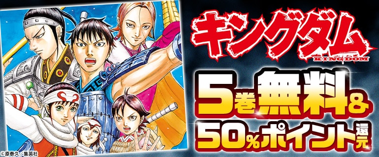 キングダム」1～5巻がコミックシーモアで無料に、最新刊までの50