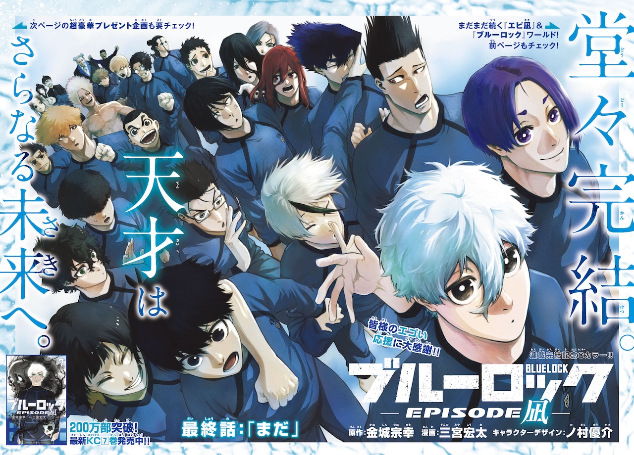 ブルーロック -EPISODE 凪-」が別マガで完結、描き下ろし色紙など