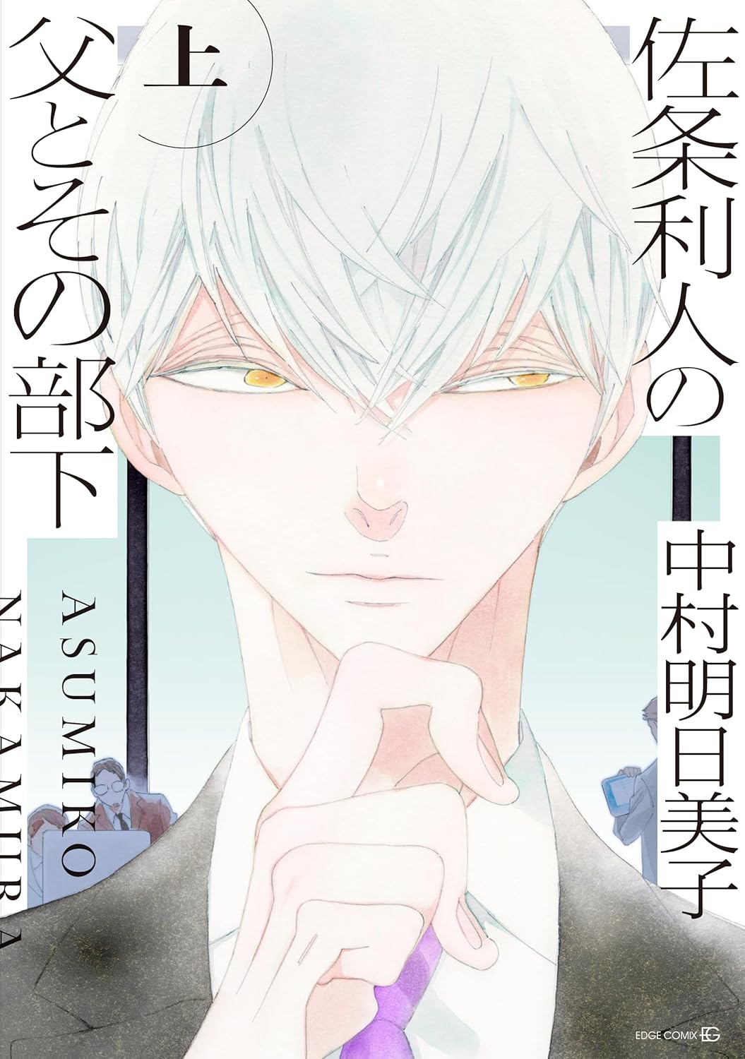 中村明日美子「同級生」シリーズ最新作、佐条利人の父とその部下を描く