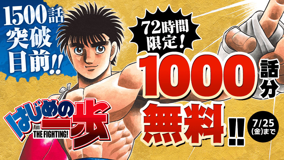 森川ジョージ「はじめの一歩」72時間限定で1000話分をマガポケで無料