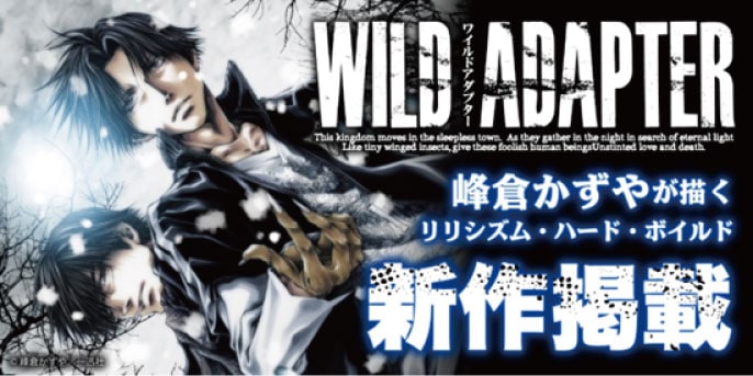 峰倉かずや「WILD ADAPTER」最新話を本日公開、約9年半ぶりの更新