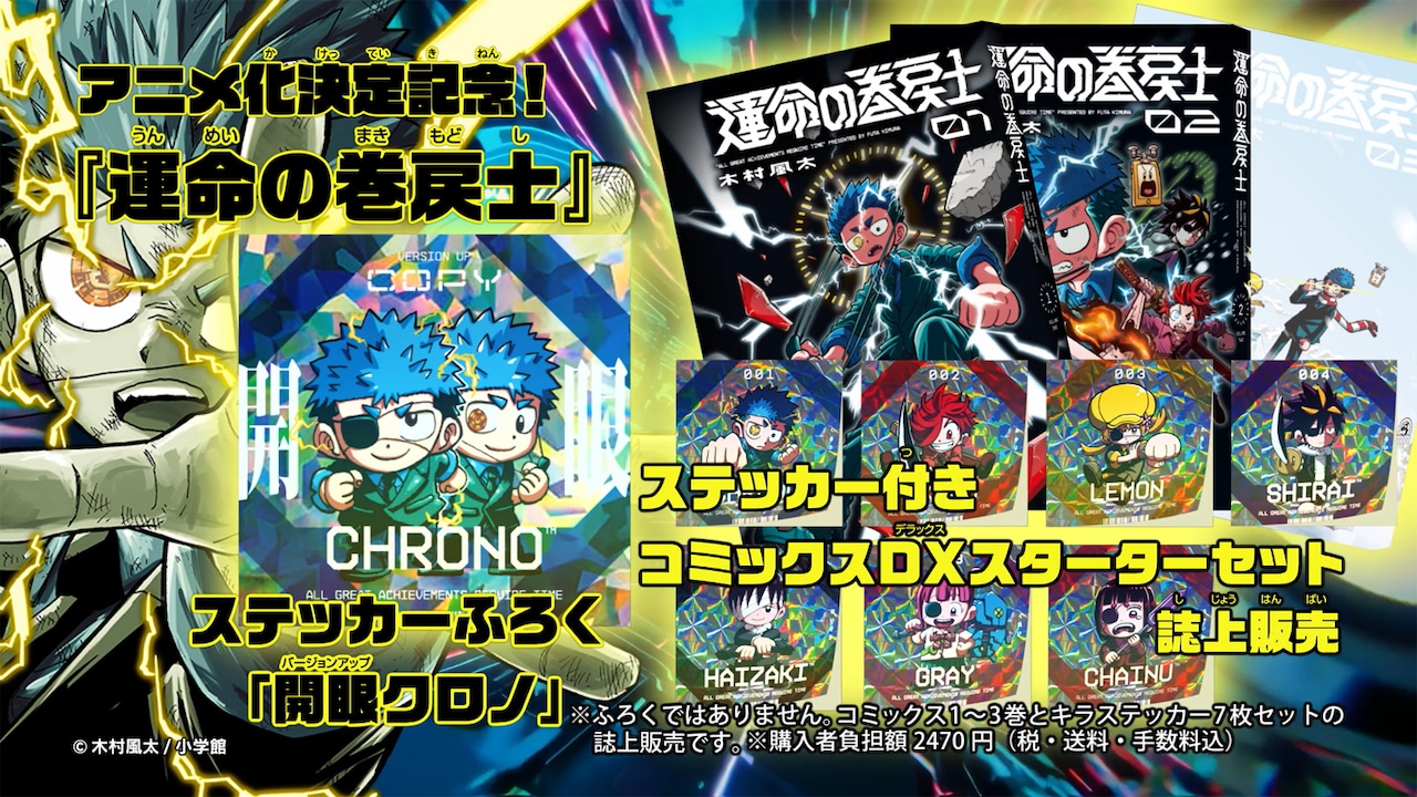 運命の巻戻士」ステッカーがコロコロ付録に 特典付き単行本セットの