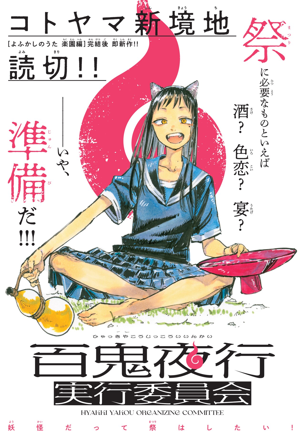 妖怪たちのオーディション、コトヤマ新作読み切り「百鬼夜行実行委員会
