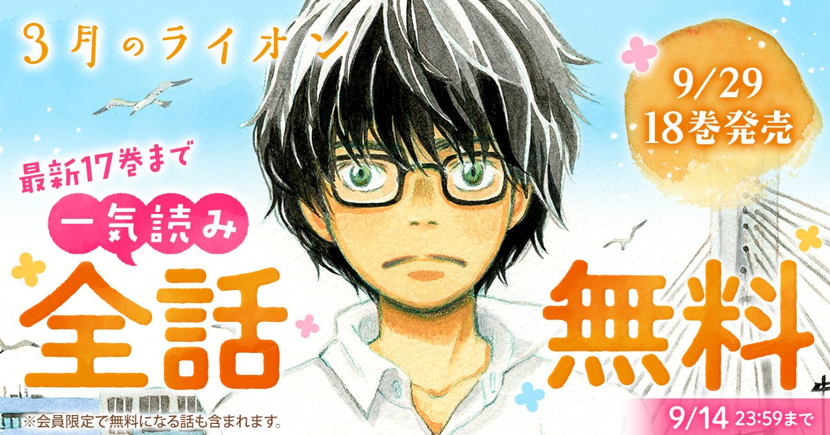 羽海野チカ「3月のライオン」が今日から48時間全話無料