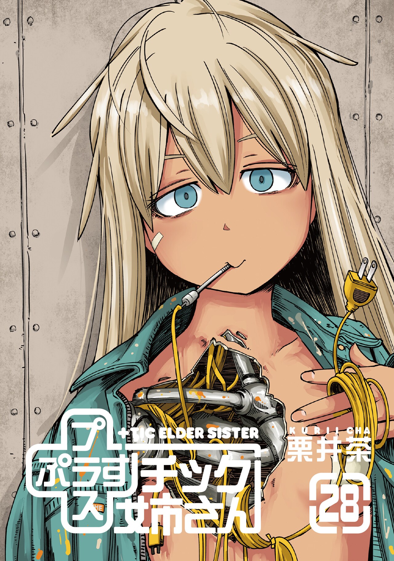 チック姉さん」1～5巻まで無料公開＆77円で販売、28巻発売記念で