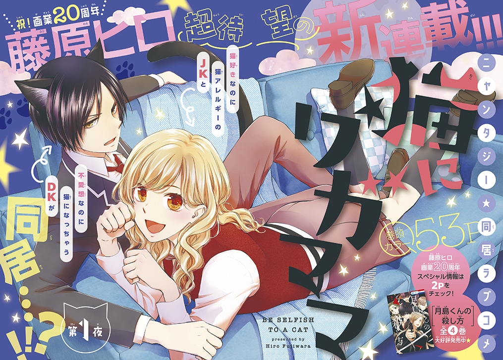 藤原ヒロの新連載「猫にワガママ」LaLaDXで開幕！「会長はメイド様