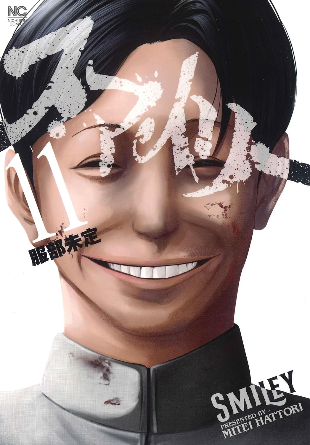 服部未定「スマイリー」実写映像化企画が進行中、“笑顔が絶対”の新興